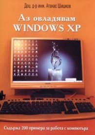 Аз овладявам Windows XP. Съдържа 200 примера за работа с компютъра