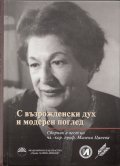 С възрожденски дух и модерен поглед (Сборник в чест на чл.-кор.проф. Милена Цанева)