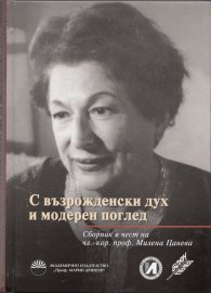 С възрожденски дух и модерен поглед (Сборник в чест на чл.-кор.проф. Милена Цанева)
