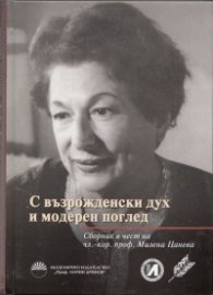 С възрожденски дух и модерен поглед (Сборник в чест на чл.-кор.проф. Милена Цанева)
