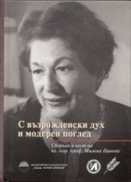 С възрожденски дух и модерен поглед (Сборник в чест на чл.-кор.проф. Милена Цанева)
