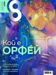 Списание 8; Бр.1/2022