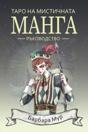 Таро на мистичната манга. Ръководство