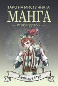 Таро на мистичната манга. Ръководство