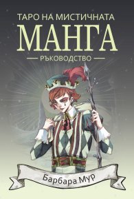 Таро на мистичната манга. Ръководство
