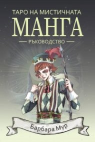 Таро на мистичната манга. Ръководство