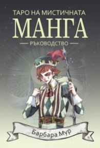 Таро на мистичната манга. Ръководство
