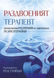 Раздвоеният терапевт (твърда корица)