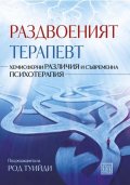 Раздвоеният терапевт (твърда корица)
