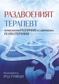 Раздвоеният терапевт (твърда корица)