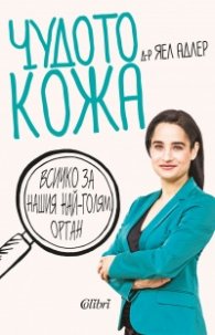 Чудото кожа