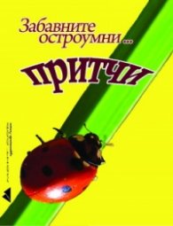 Забавните остроумни... притчи