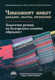 Човешкият живот - раждане, сватба, погребение (Тематичен речник на българската семейна обредност)