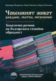 Човешкият живот - раждане, сватба, погребение (Тематичен речник на българската семейна обредност)