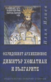 Охридският архиепископ Димитър Хоматиан и българите