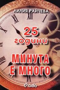 25 години "Минута е много"