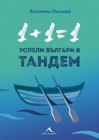 1+1=1: Успели българи в тандем