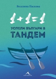 1+1=1: Успели българи в тандем