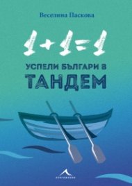 1+1=1: Успели българи в тандем