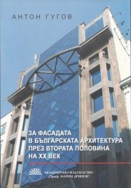 Зад фасадата на българската архитектура през втората половина на ХХ век