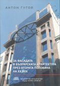 Зад фасадата на българската архитектура през втората половина на ХХ век