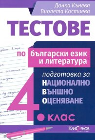 Тестове по български език и литература 4 клас подготовка за национално външно оценяване