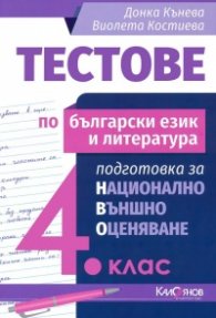 Тестове по български език и литература 4 клас подготовка за национално външно оценяване