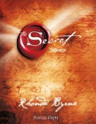 Тайната/ The Secret
