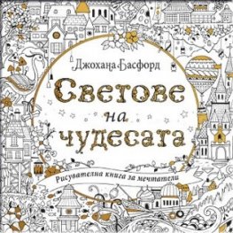 Светове на чудесата