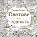 Светове на чудесата