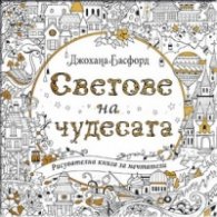 Светове на чудесата