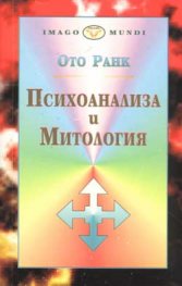 Психоанализа и Митология