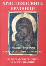 Християнските празници