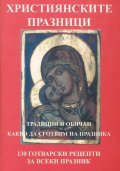 Християнските празници