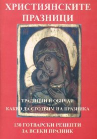 Християнските празници