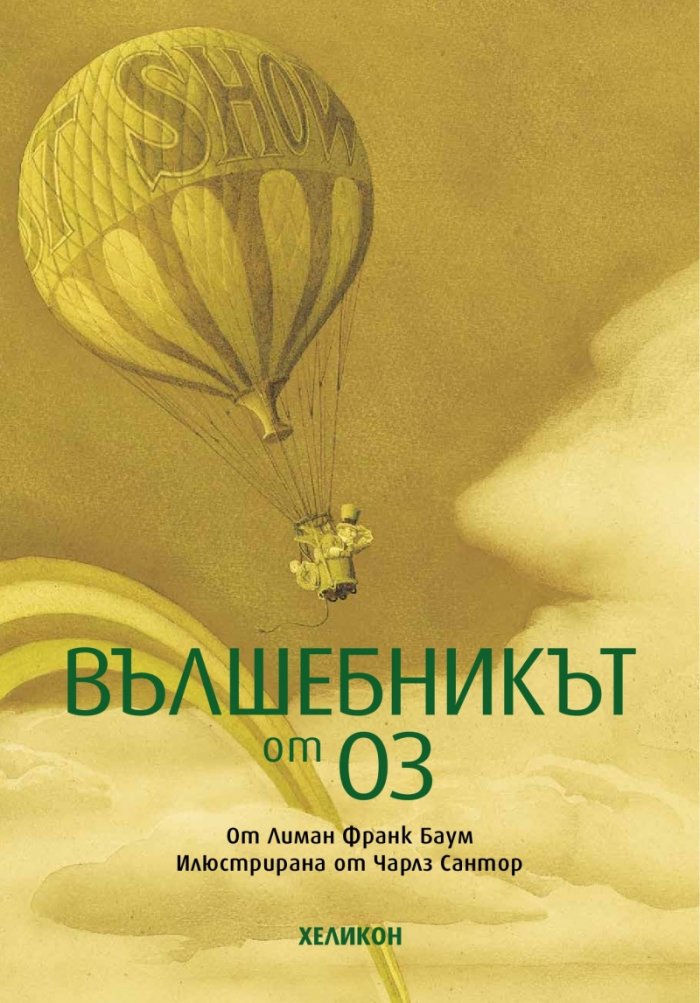 Вълшебникът от Оз