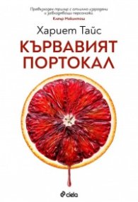 Кървавият портокал
