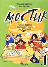 Мостик 1: Учебное пособие по русскому языку для 5 класса