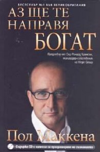 Аз ще те направя богат + CD с хипноза за програмиране на съзнанието