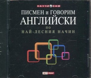 Писмен и говорим английски по най - лесния начин: MP3