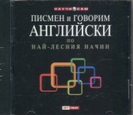 Писмен и говорим английски по най - лесния начин: MP3