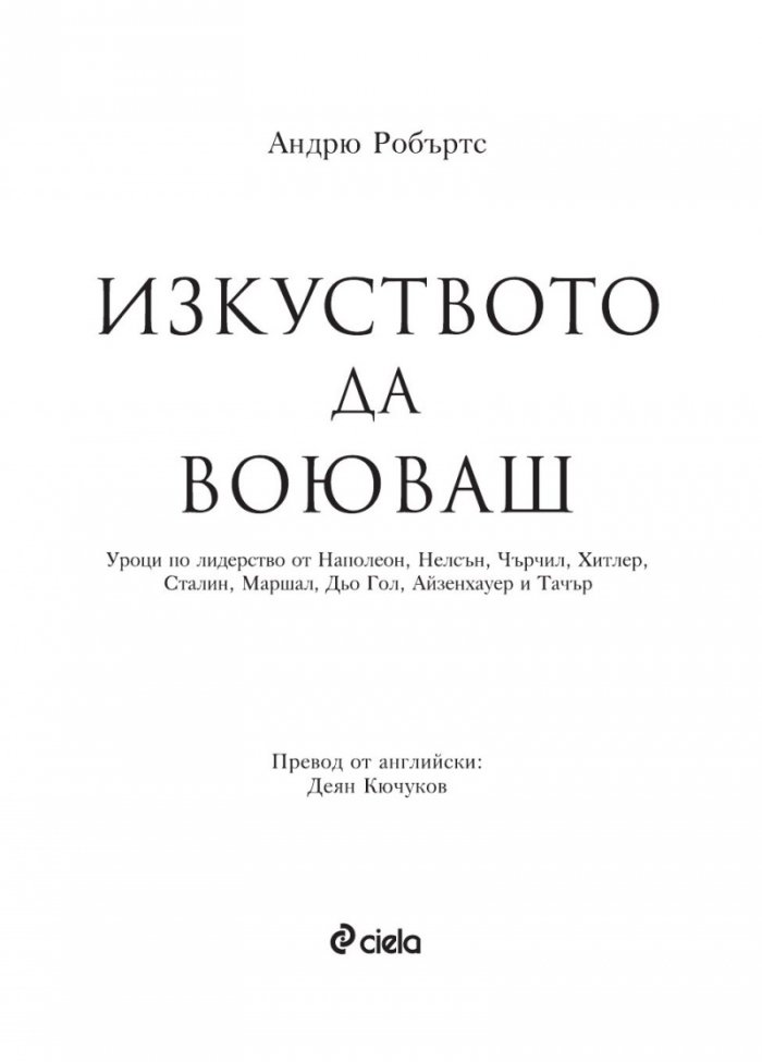 Изкуството да воюваш
