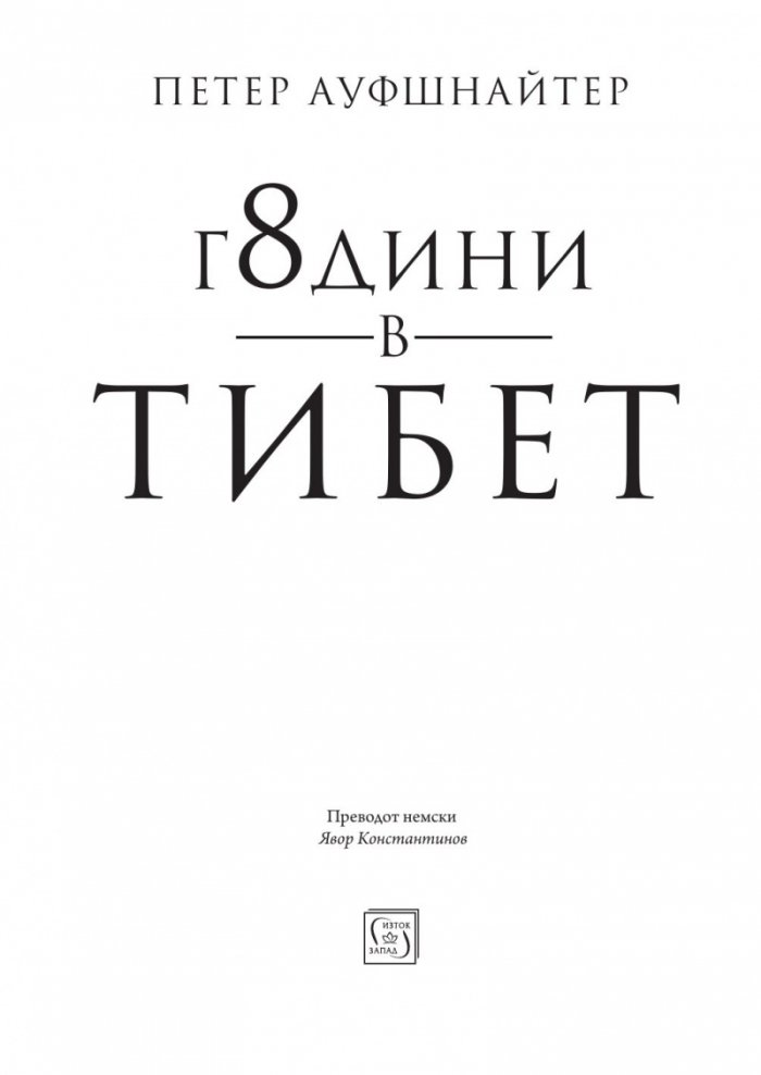 8 години в Тибет