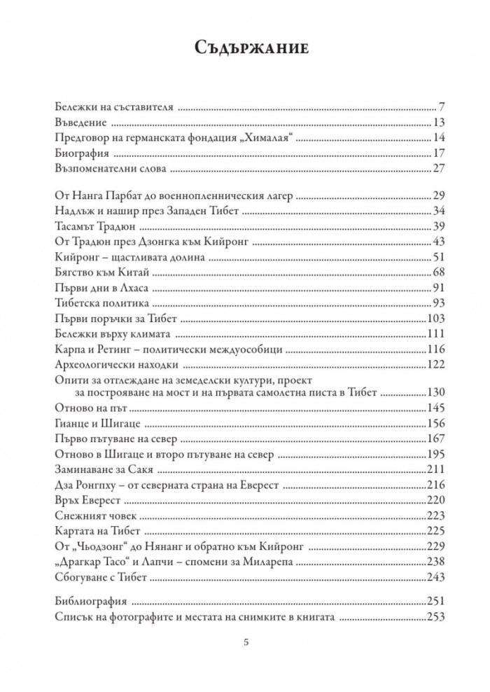 8 години в Тибет