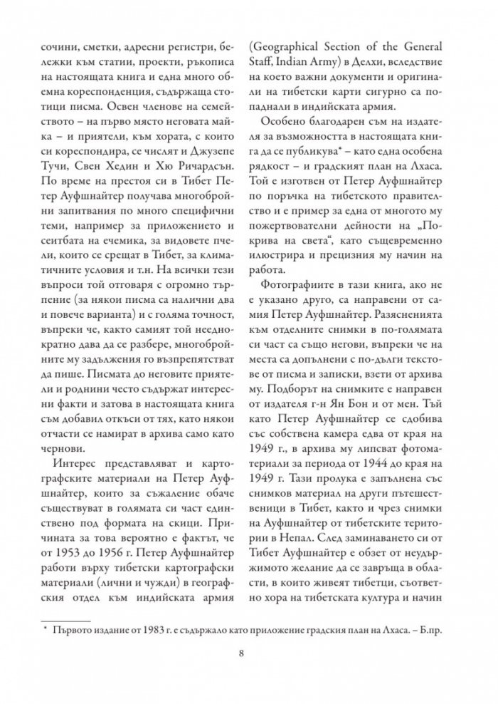 8 години в Тибет