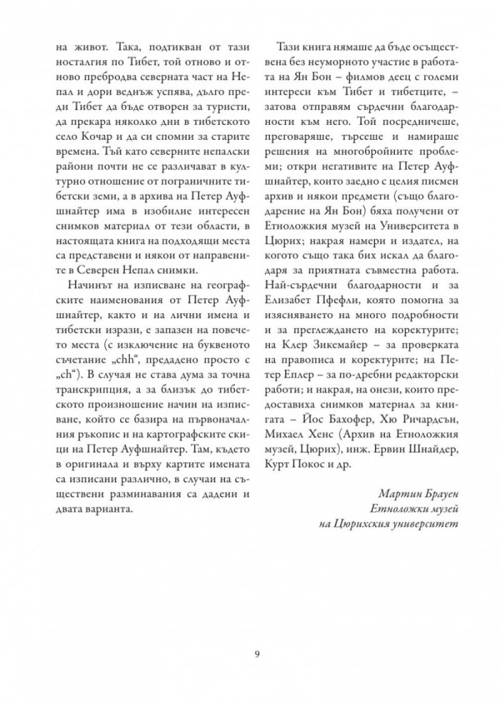 8 години в Тибет