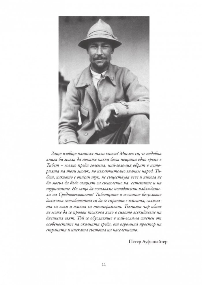8 години в Тибет