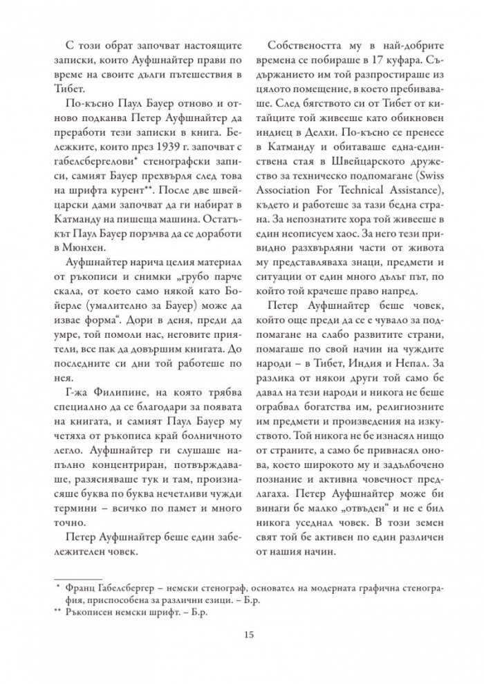 8 години в Тибет