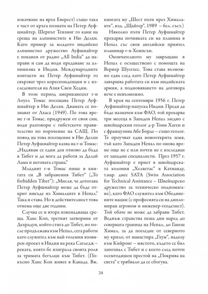 8 години в Тибет