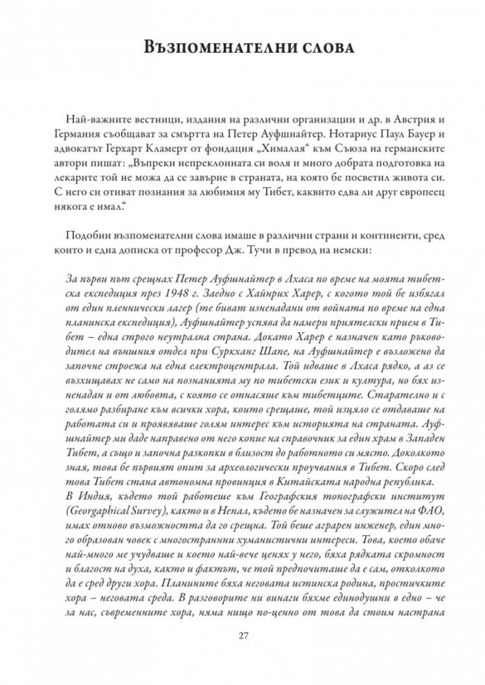 8 години в Тибет